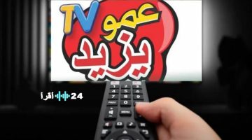 تردد قناة عمو يزيد 2025 كيفية استقبال قناة الأطفال Aamou Yazid HD على الأقمار الصناعية