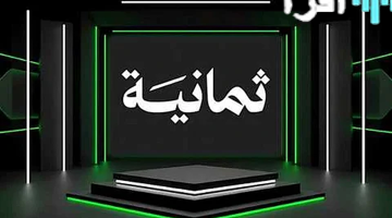 «استعد للإثارة» تردد قناة ثمانية على عربسات ينقل الدوري السعودي في 2025