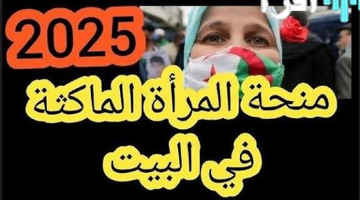 «فرصة ذهبية» منحة دعم المرأة الماكثة بالبيت في الجزائر 2025.. هكذا تسجلين وتحصلين على الاستحقاق