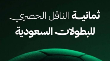 «استقبل الإثارة الكروية» تردد قناة ثمانية HD على نايل سات لنقل مباريات الدوري السعودي 2025 بتقنية عالية الدقة