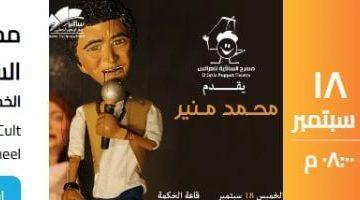 «ليلة أسطورية» الكينج محمد منير يحيي حفل زفاف بدمى الماريونيت.. تعرف على التكلفة وأفضل عروض الخميس
