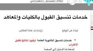 موقع التنسيق يعلن قرب ظهور نتيجة تقليل الاغتراب 2025 للطلاب