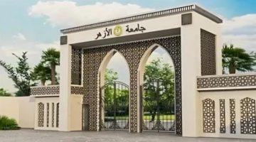 تنسيق كليات الأزهر 2026.. رابط تسجيل رغبات جامعة الأزهر عبر بوابة الحكومة الإلكترونية