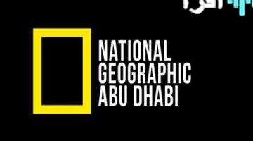 تردد قناة ناشيونال جيوغرافيك الجديد 2025 على نايل سات وعرب سات بجودة HD