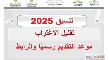 «ترقبوا» موعد تقليل الاغتراب 2025 لطلاب المرحلة الثالثة.. كل ما تريدون معرفته