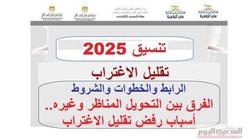 تنسيق المرحلة الثالثة 2025 بدء تقليل الاغتراب للطلاب (رابط التقديم)