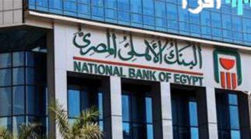 شهادات البنك الأهلي المصري 2025 أعلى عائد بعد خفض الفائدة