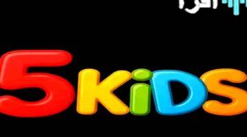 «جيل جديد من الترفيه» تردد قناة Kids 5 الجديد يطلّ بحلّة 2025