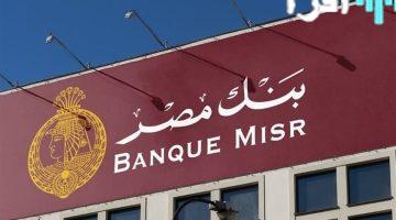 أعلى عائد شهادات ادخار بنك مصر 2025 بعد قرار خفض الفائدة