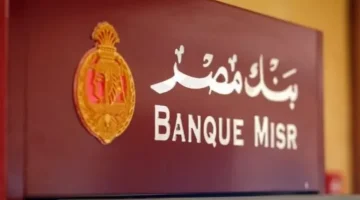 بعائد 22% بنك مصر يخفض العائد على شهادات الادخار بعد قرار المركزي