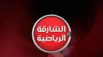 تردد قناة الشارقة الرياضية الناقلة لمباراة عمان واليمن في نصف نهائي كأس الخليج للشباب 2025