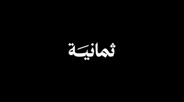 تردد قناة ثمانية HD 8 الناقلة لمباريات دوري روشن السعودي 2025/2026