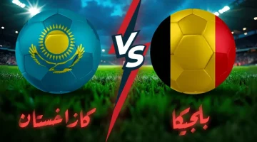 مباراة بلجيكا وكازاخستان في تصفيات كأس العالم.. الموعد والقنوات الناقلة