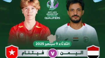 مباراة اليمن ضد فيتنام اليوم في تصفيات كأس آسيا تحت 23 سنة الموعد والقنوات الناقلة