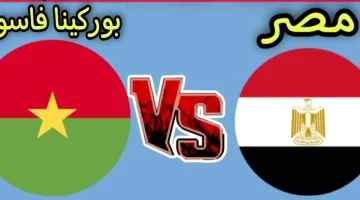 مباراة مصر وبوركينا فاسو اليوم في تصفيات كأس العالم 2026 الموعد والقنوات الناقلة