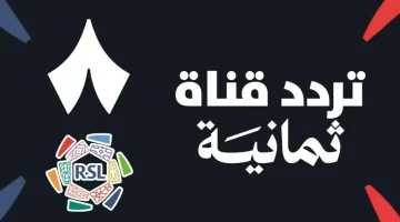 «قمة مرتقبة في الدوري السعودي» تردد قناة ثمانية الجديد 2025 لنقل مباراة الاتحاد والنصر عبر الأقمار الصناعية