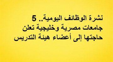 «فرص أكاديمية واعدة» الجامعات تعلن عن وظائف جديدة لأعضاء هيئة التدريس