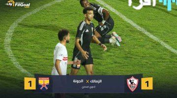 «مفاجأة في الوقت القاتل» الجونة يخطف تعادلاً ثمينًا من الزمالك قبل مواجهة القمة