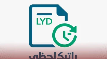 «حصريًا» رابط منظومة راتبك لحظي مصرف ليبيا المركزي 2025 استعلام سريع عن الرواتب والمستحقات