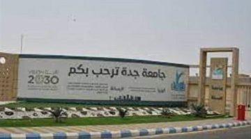 «فرصة أكاديمية» جامعة جدة تفتح أبوابها لأعضاء هيئة التدريس الجدد في مختلف الكليات