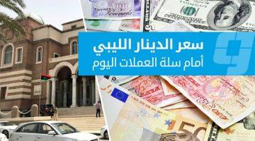 «تذبذب مستمر» أسعار العملات الأجنبية مقابل الدينار الليبي في السوق الرسمية الثلاثاء 2 سبتمبر 2025