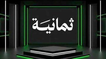 استقبلوا تردد قناة الثمانية الرياضية 2025 الناقل الرسمي لدوري روشن السعودي بجودة فائقة