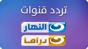 تردد قناة النهار دراما 2025 الجديد على نايل سات وجودة البث المحدثة