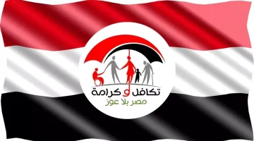 «تحقق فوري» خطوات بسيطة لمعرفة استحقاقك في برنامج تكافل وكرامة 2025