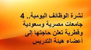 «فرص واعدة» الجامعات تعلن عن وظائف جديدة اليوم