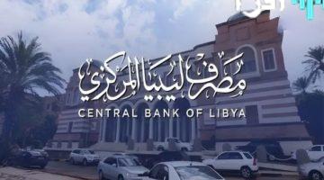 متاح رسميًا .. رابط راتبك الفوري 2025 متاح الآن عبر موقع مصرف ليبيا المركزي
