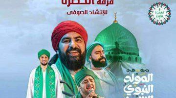 غدا الجمعة الحضرة تحيي المولد النبوي الشريف على مسرح الجمهورية