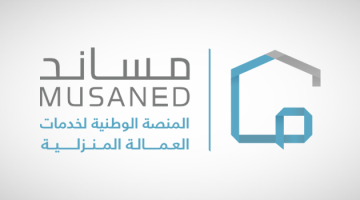 منصة مساند توضح رسوم استقدام العاملة الفلبينية في السعودية 2025