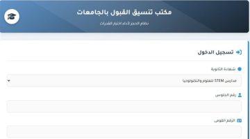 نتيجة تنسيق مدارس STEM والنيل الدولية 2025 متاحة الآن عبر موقع التنسيق الرسمي