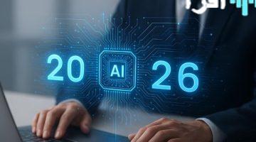 الذكاء الاصطناعي 2026 توقعات مؤثرة على الحياة والعمل والصراعات