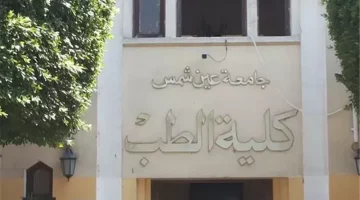 شروط القبول وخطوات التقديم في كلية الطب بالقوات المسلحة 2025