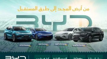 «امتلك BYD الآن» بدون دفعة أولى أو رسوم وتقسيط مريح بعدين