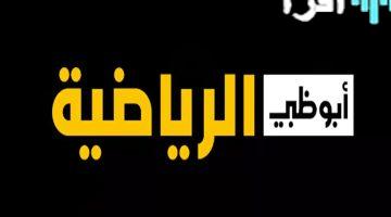 استقبل الآن ترددات قنوات أبو ظبي الرياضية 2025: ضبط القناة واستقبال أفضل جودة