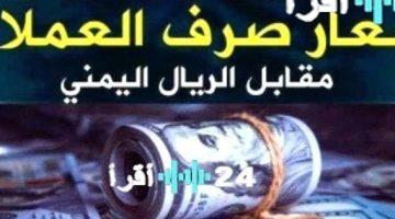 «تحديثات حية» أسعار صرف الريال اليمني مقابل العملات الأجنبية والذهب اليوم