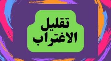 غدًا الفرصة الأخيرة لطلاب المرحلة الثالثة لتقليل الاغتراب في التنسيق