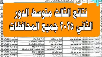 رابط إعلان نتائج الثالث متوسط الدور الثاني 2025 عبر وزارة التربية العراقية