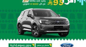 «اغتنم فرصتك!»: سيارات أحلامك الآن بدون دفعة أولى، بدون رسوم إدارية، وبأقل هامش ربح