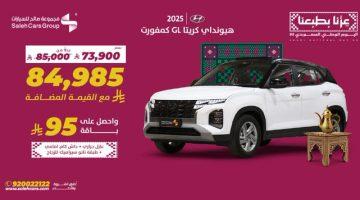«هيونداي كريتا GL كمفورت في متناول يدك» عروض اليوم الوطني 2025 تمنحك فرصة امتلاك سيارة أحلامك