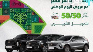 «امتلك سيارتك الآن» بدون دفعة أولى ورسوم إدارية وبأقساط شهرية مرنة تصل إلى 5 سنوات