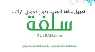 «فرصة ذهبية» قرض سلفة بدون تحويل الراتب: تعرف على رابط التقديم والشروط المطلوبة