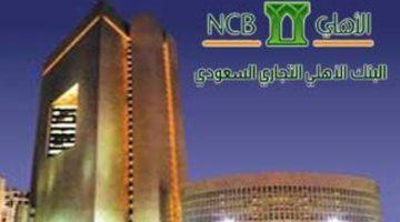 «فرصة ذهبية» البنك الأهلي السعودي يطلق أسرع قرض قصير الأجل بدون هامش ربح للمواطنين والمقيمين