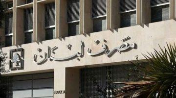 «تطورات حاسمة» مصرف لبنان يكشف تفاصيل احتياطيات النقد الأجنبي وتقييم الذهب