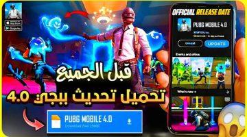 تنزيل تحديث ببجي موبايل 4.0 الجديد APK للأندرويد والآيفون ومراجعة أبرز الإضافات