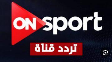 «ترقبوا المتعة والإثارة» تحديث تردد قناة أون تايم سبورت 2025 لمشاهدة مباراة منتخب مصر بتقنية HD مجانًا