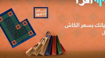 «احتفالات الوطن بأبهى حُلّة» : عروض اليوم الوطني تتيح تقسيط المشتريات بدون فوائد وتمويل شخصي بدون رسوم إدارية