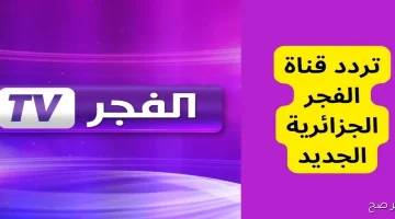 تردد قناة الفجر الجزائرية 2025 الجديد نايل سات وعرب سات لمتابعة المسلسلات التركية المدبلجة